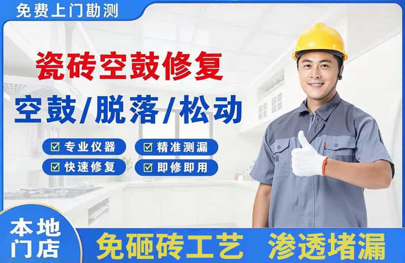 永新瓷砖空鼓修复