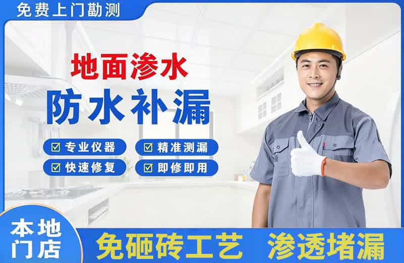 永新地面渗水维修