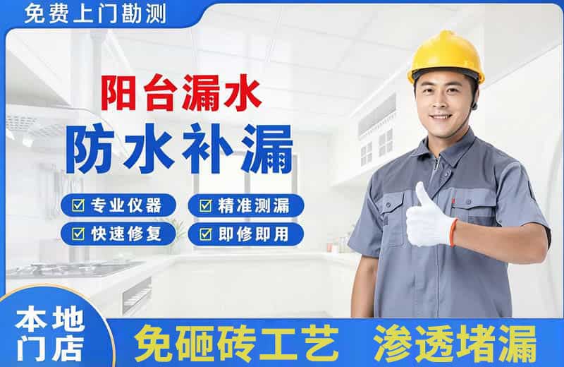 永新阳台漏水维修