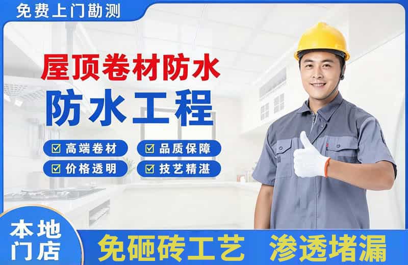 永新屋顶卷材防水