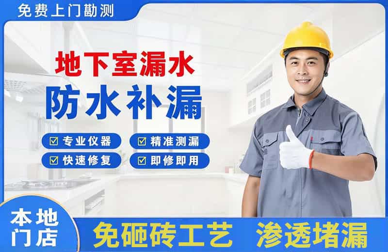永新地下室漏水维修