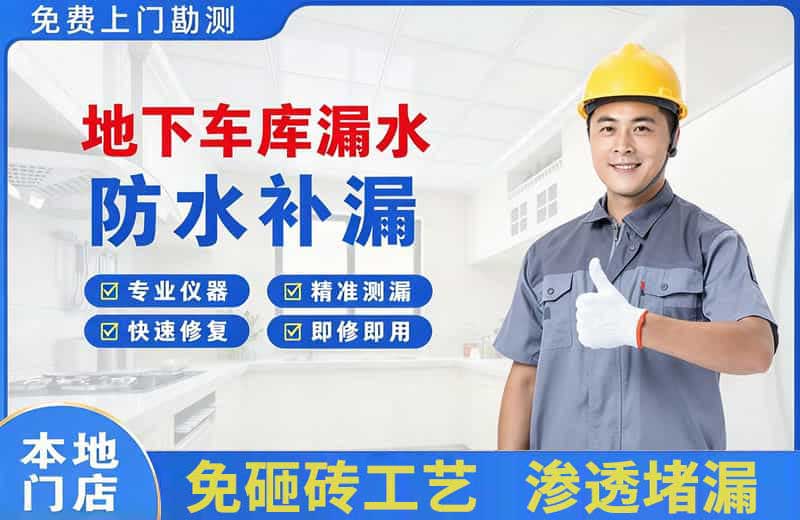 永新地下车库漏水维修