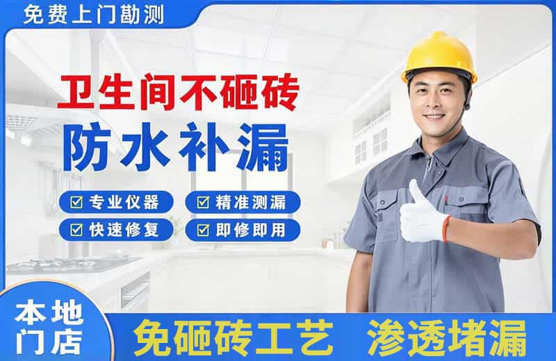 永新卫生间不砸砖修补漏水